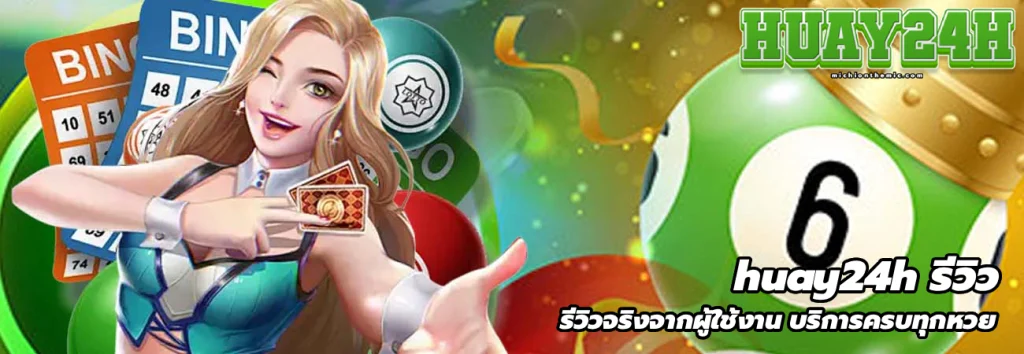 huay24h รีวิว