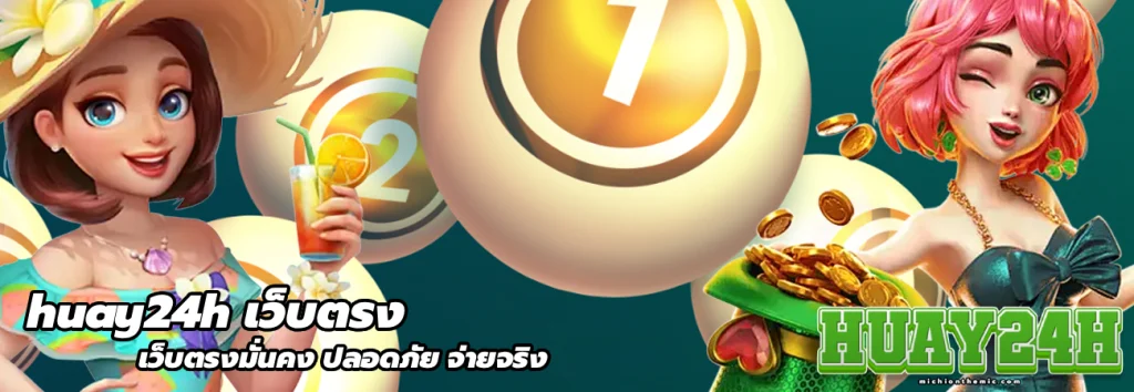 huay24h เว็บตรง